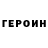 Героин Heroin Gogita
